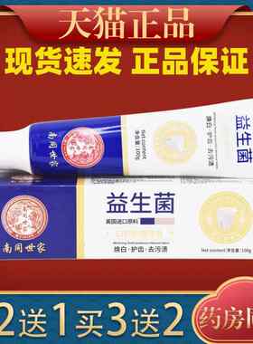 南同世YJQ家益生菌口腔护理/牙膏1口00g支【天猫清正品】洁牙清新