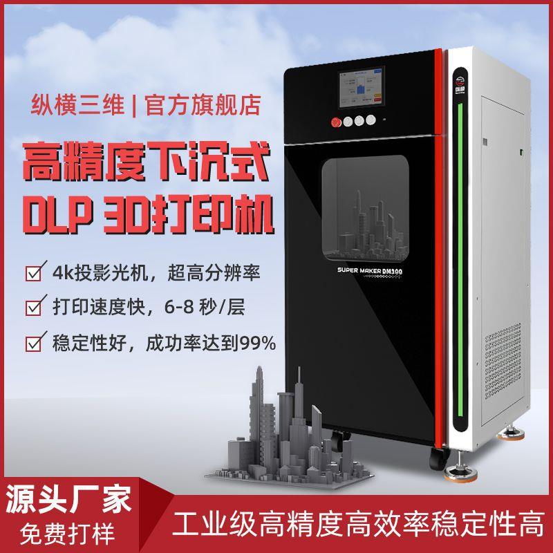 纵横高精度光固化dlp3d打印机手办模型牙模学校工业级模具打印