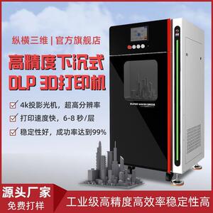 纵横高精度光固化dlp3d打印机手办模型牙模学校工业级模具打印