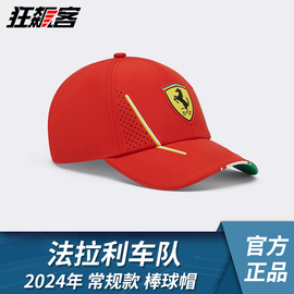 F1赛车服饰法拉利Ferrari勒克莱尔塞恩斯2024年SF-24车队款棒球帽