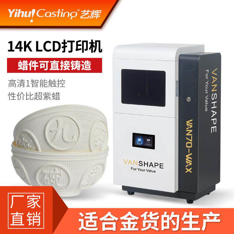 VAN70白蜡3D打印机珠宝首饰DIY起版设计白蜡打印直接铸造设备
