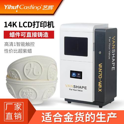 VAN70白蜡3D打印机珠宝首饰DIY起版设计白蜡打印直接铸造设备