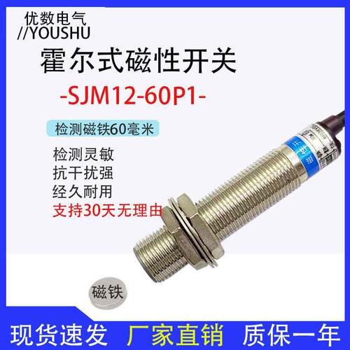 远距离霍尔传感器SJM12-60P1磁性接近开关直流三线PNP常开12V 24V