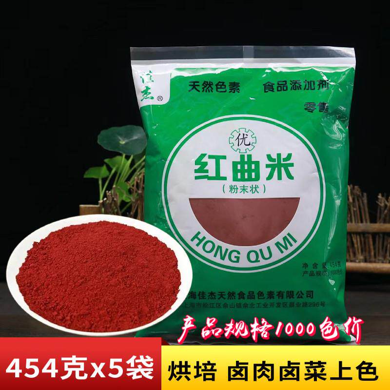 佳杰红曲米粉454克食用色素红丝绒粉红曲米粉烘焙色素卤肉灌香肠