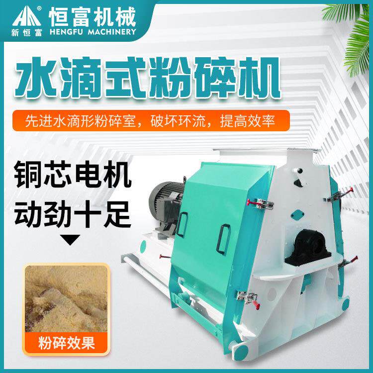 恒富机械水滴式粉碎设备小型猪饲料粉碎机粮食谷物玉米粒粉碎机
