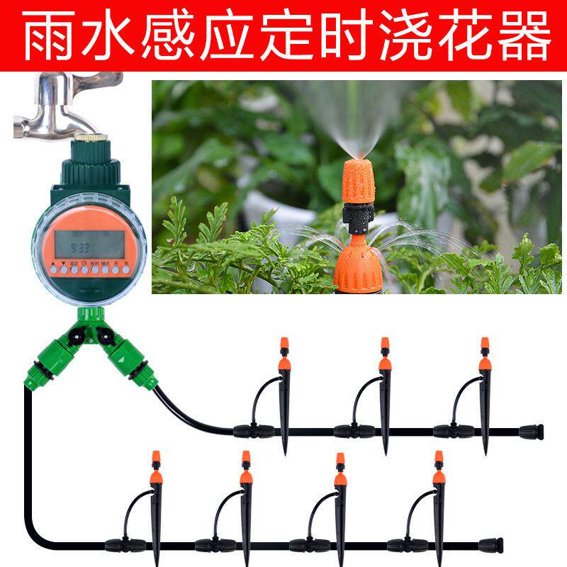 雨水感应智能灌溉控制器家庭阳台庭院用消毒除尘降温滴灌套装系统