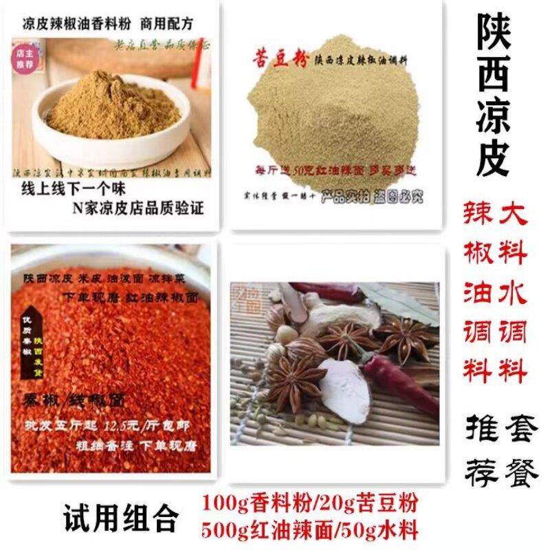 热面皮油泼辣子5件套 辣椒油大醋料水调料陕西凉皮汉中热米皮面