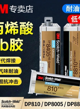 3M丙烯酸结构胶DP810 DP8005 DP8810NS高强度ab强力胶粘金属PP塑料尼龙耐油快干低气味焊接胶水
