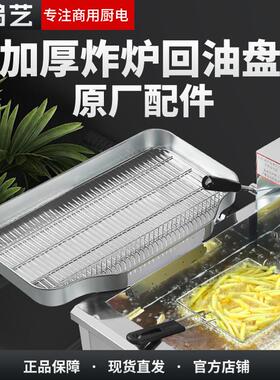 商用回油盘滤油盆电炸炉配件油炸锅控油盘油条筐过滤漏网铲沥油架