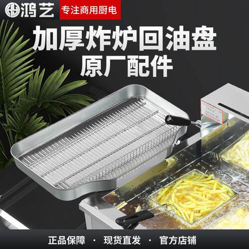 商用回油盘滤油盆电炸炉配件油炸锅控油盘油条筐过滤漏网铲沥油架