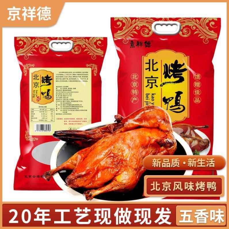 京祥德北京烤鸭零食正宗整祇真空即食卤味烧鸭全鸭708090后怀旧小