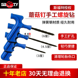 斯福特蘑菇钉螺旋手工钻真空胎扩孔钻孔补胎钻头坚固耐用补胎工具