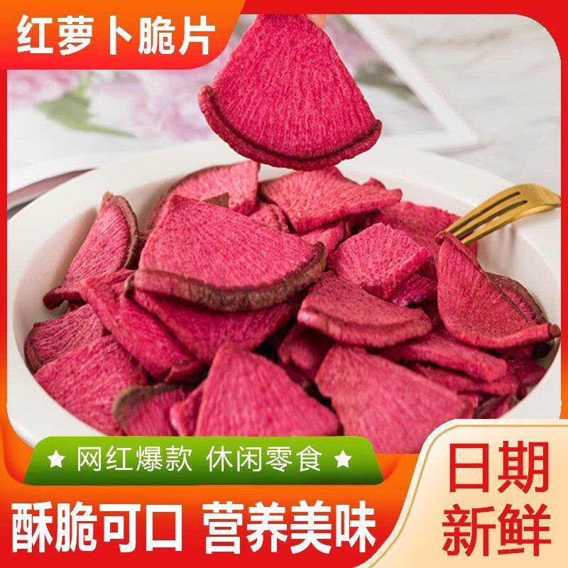 正宗冻干红心罗卜脆片果蔬脆果干红萝卜蔬菜干开袋即食儿童休闲零