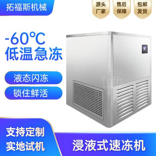 水产锁鲜速冻机拓福斯食品高速冻眠机器液态闪冻柜零下60度浸液式