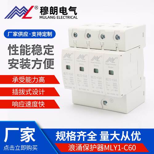 家用开关浪涌保护器MLY1-C60电涌保护器 浪涌保护器防雷60KA/4P