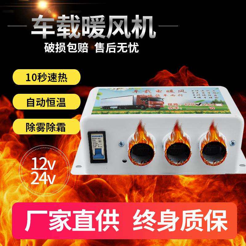 车载暖风机12v24v车用取暖器汽车化雪除霜器货车电暖风制热加热器