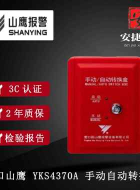 营口山鹰SZH-YKS4370A手动自动转换盒转换开关