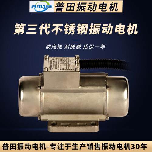 普田不锈钢振动电机30W-200W电容内置PCB电镀线震动马达食品机械