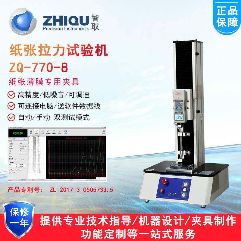 ZQ-770-8电动拉力试验机橡胶塑料薄膜A4纸张纸板数显推拉力计