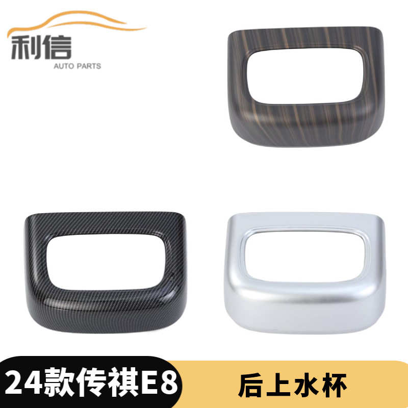 适用于24款传祺E8内饰改装后排出风口上 扶手箱后盖 后上风口贴K