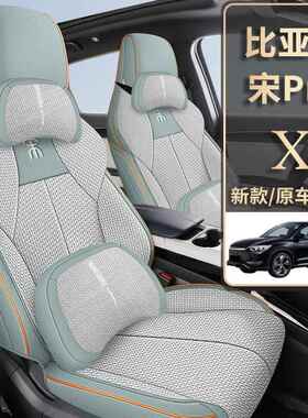 r2025比亚迪宋po座套全包围四通用座椅套亚麻布款艺汽937车坐垫季