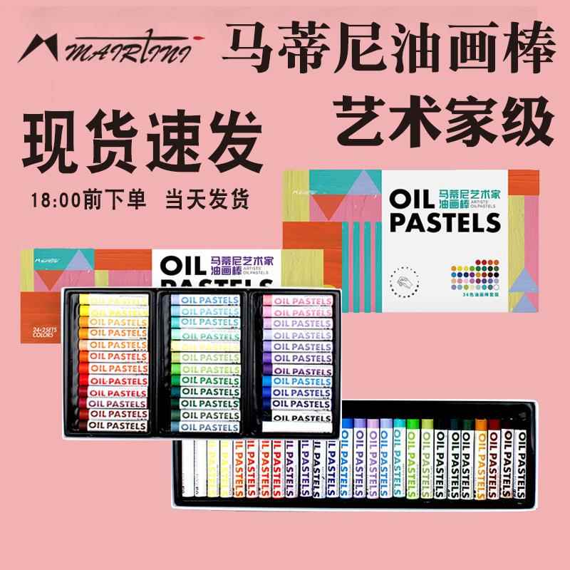 马蒂尼软性重彩油画棒专业级36色艺术家印象派粉色梦境24色+2套装