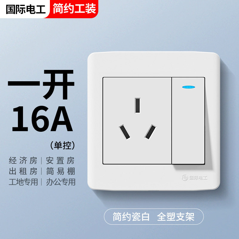 工程款国际电工开关开关电源插座