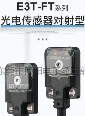 光电传感器对射型方形扁平E3T-FT11/12/14检测距离500mm实物拍摄