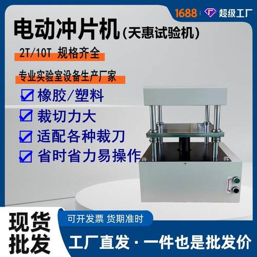 厂家现货新型橡胶塑料冲片制样机电线电缆取样机10T电动冲片机