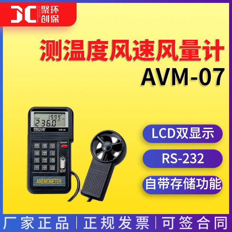 测温度风速风量计AVM-07