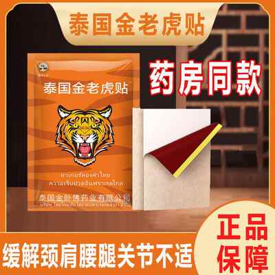 泰国金老虎贴颈肩腰腿关节不适肌肉酸痛骨痛跌打损伤娜莎公主贴膏