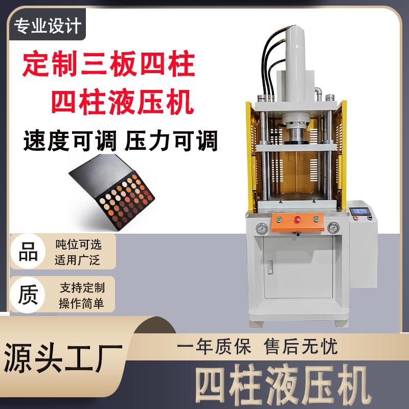 厂家四柱液压机粉末成型压力机定制化妆品粉饼眼影加工四柱液压机