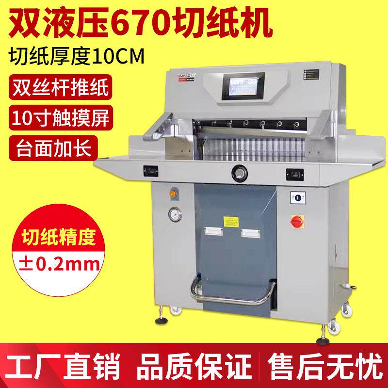 五豪重型双液压切纸机670 厚层切纸刀大型全自动 标书机PVC相册A