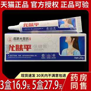 香港大药房尤肤平保健膏20g 支瘊子脖子上长小肉粒疙瘩克优乳膏64