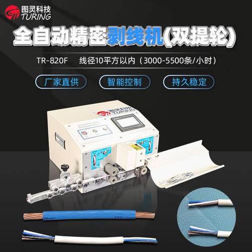 TR-820F全自动精密剥线机(双提轮)