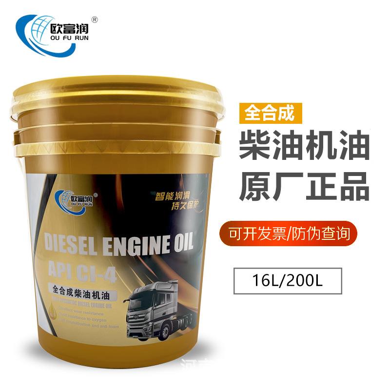 欧富润CI-4全合成柴油机油15W-40/20W-50/10W-30三万公里防冻机油