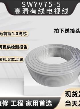 SYWV75-5高清数字有线电视线机上盒同轴线传输线户户通连接闭路线