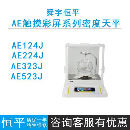 恒平触摸式彩屏电子天平AE124J/224J/323J/523J固体/液体密度天平