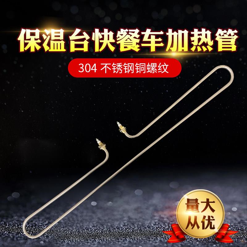 保温台加热管 售饭台衣架型T发热管快餐车电热管菜汤售饭台发热管