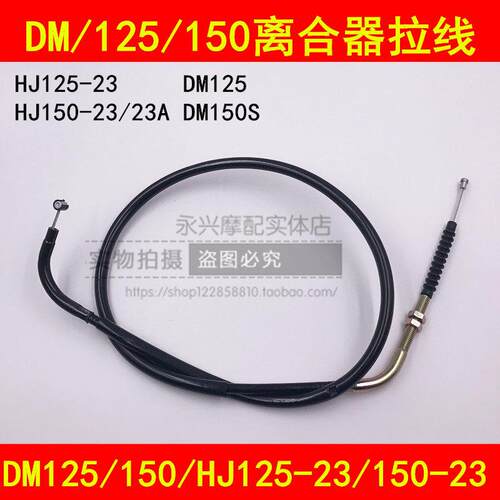 适配豪爵翼爽DM/HJ125-23/23A/HJ150-23/23A/23C机车离合器拉线