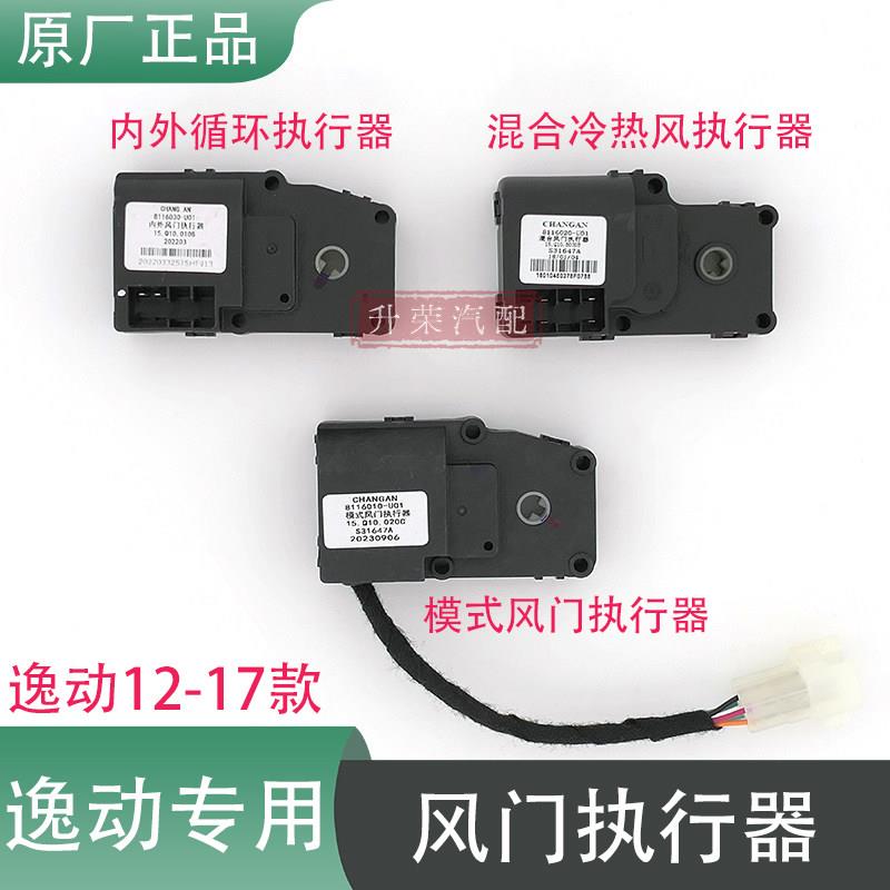 长安逸动XT模式出风口转换混合冷暖热内外循环切换风门执行器电机
