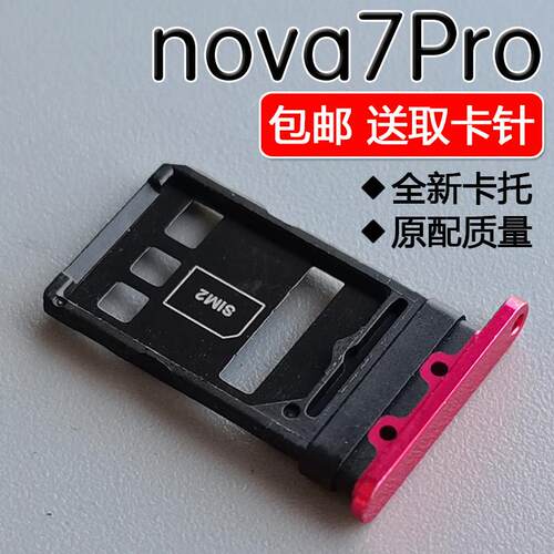 适用华为 nova7Pro 5G 卡托卡槽JER-AN10 AN20 手机SIM插卡座卡拖