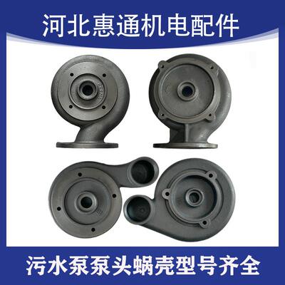 污水泵配件压头蜗壳排污泵压头泵壳蜗壳370w750w1.5kw2.2kw3kw4kw
