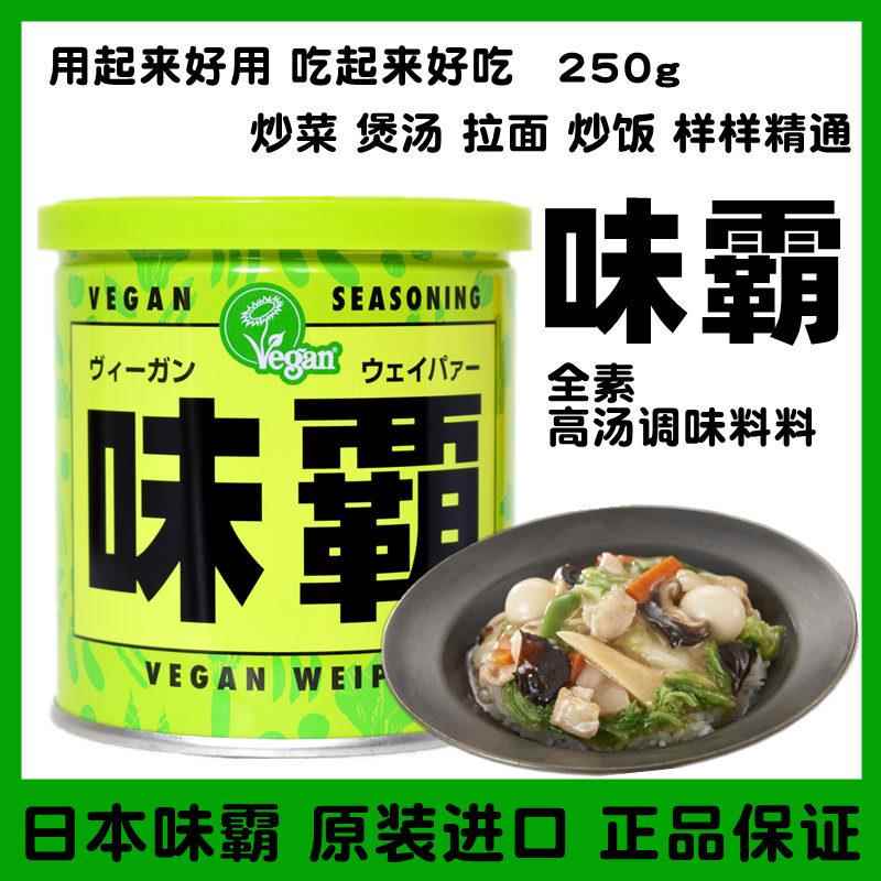 日本进口VEGAN全素味霸高汤调味料 250g味爸日式浓汤宝素食调味品