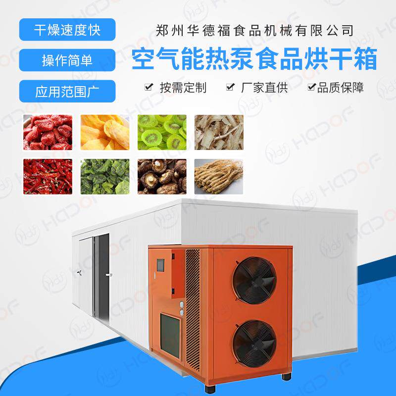 空气能热泵烘干机食品蔬菜果蔬烘干房金银花干燥机烘干设备