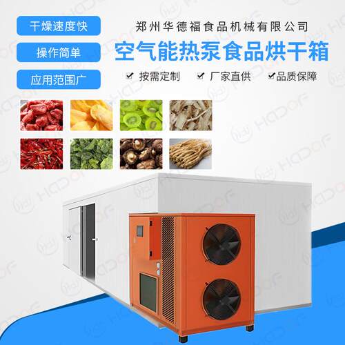 空气能热泵烘干机食品蔬菜果蔬烘干房金银花干燥机烘干设备