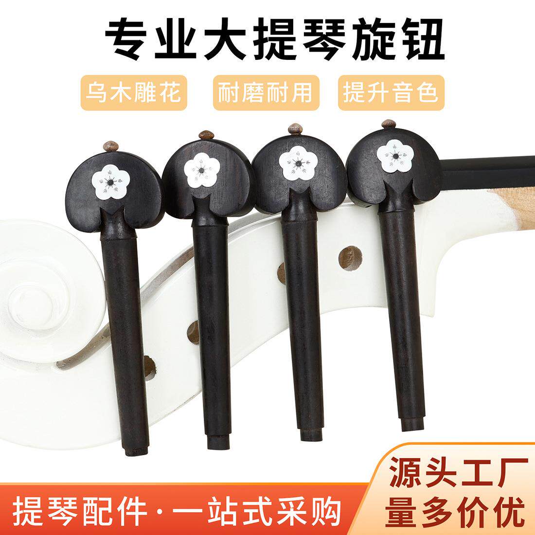 大提琴乌木弦轴镶白贝壳提琴旋钮旋轴乐器专用调音弦钮执手轴柄