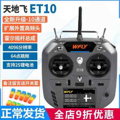 WFLY天地飞ET07升级ET10天10 航模遥控器10通2.4G中文触屏 发射机