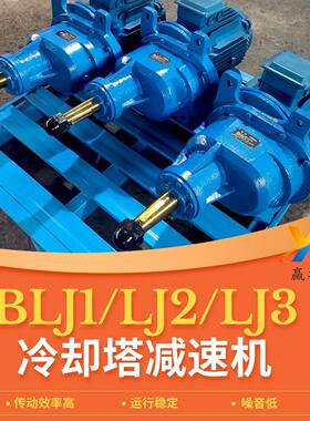 BLJ/LJ/XJ系列冷却塔速机BLJ0/LJ2/LJ3/XJ4散热塔风机速机