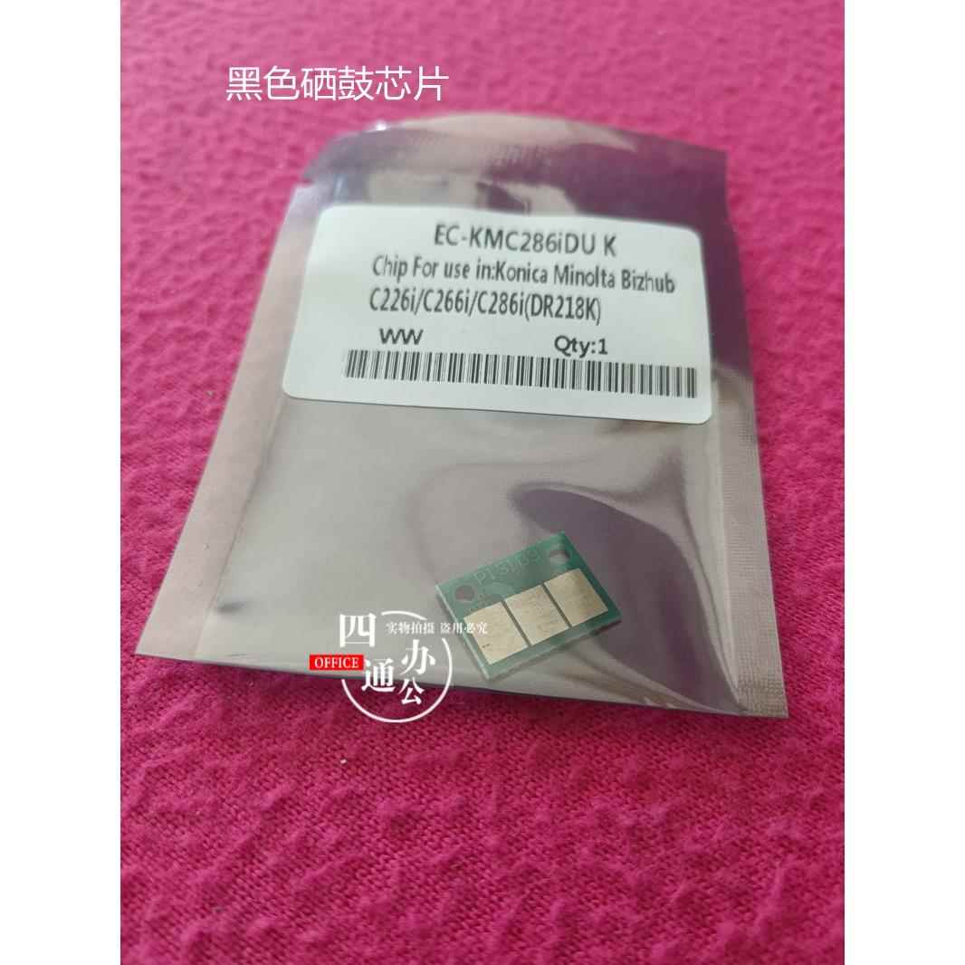适用柯美美能达c226ic266ic286i黑色硒鼓芯片配件计数器